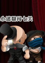 小迷糊闯七关1.0官方版