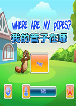 我的管子在哪游戏1.0 官方版