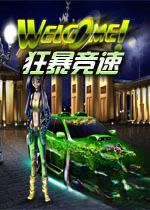 狂暴竞速电脑版下载
