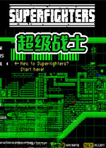 超级战士电脑版1.0.0 官方版