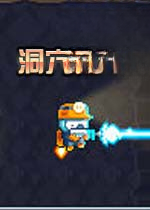 洞穴之路游戏2026 官方版