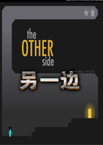 另一边1.0官方版