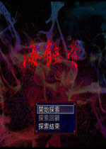 海蚀骨游戏2026 官方版