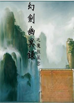 幻剑幽冥录之魔教风云游戏1.0 官方版
