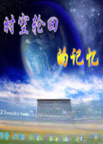 时空轮回的记忆电脑版1.0官方版
