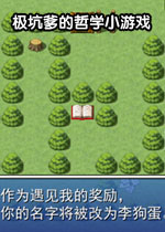 极坑爹的哲学小游戏1.0官方版