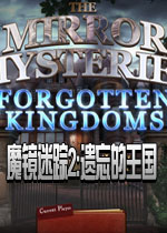 魔镜迷踪2:遗忘的王国1.0 官方版