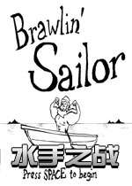 水手之战v1.0.0 完整版