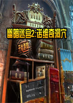 幽暗迷宫2:诺维奇洞穴电脑版2026中文版