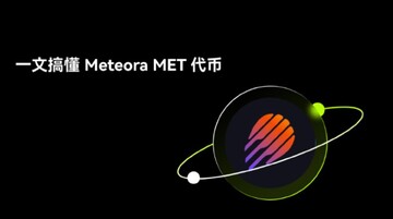 MET币有没有价值