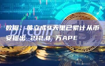 黄立成 DAM新币 APE DAO 提案 概念图