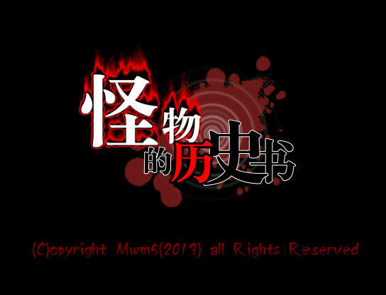 怪物的历史书 游戏画面