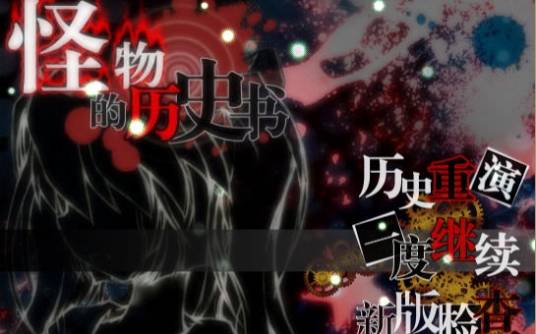怪物的历史书 攻略秘籍