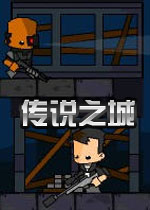 传说之城v1.0官方版
