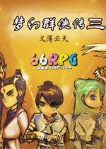 梦幻群侠传3原版电脑版v1.0官方版
