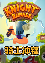 骑士冲锋电脑版v2026免费版