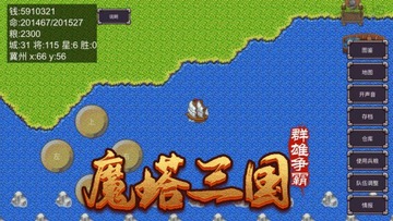魔塔三国 游戏截图 经典玩法