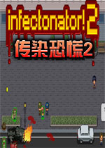 传染恐惧2电脑版1.0 官方版
