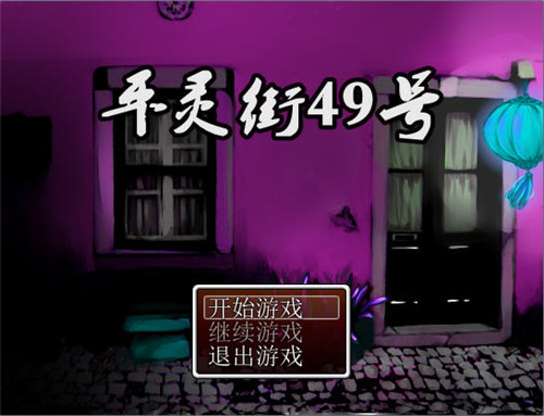 平灵街49号 游戏截图