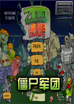僵尸军团下载