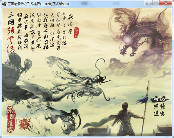 三国赵云传之飞龙追云游戏介绍