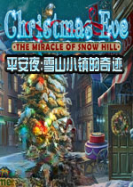 平安夜:雪山小镇的奇迹游戏2026 官方版