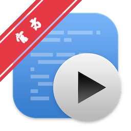 CodeRunner Mac版 轻量多语言代码编辑器下载