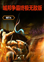 城邦争霸无敌版电脑版2026 免费版
