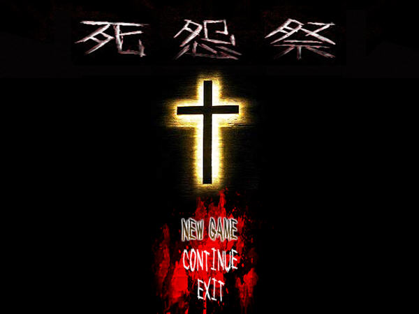 死怨祭电脑版2026 官方版