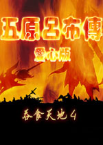 吞食天地4五原吕布传电脑版1.0 官方版
