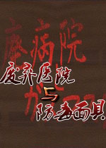 废弃医院与防毒面具电脑版2026正式版
