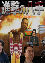 进击的八手下载