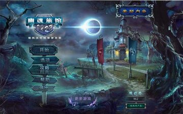 幽魂旅店5:月食之夜 幽魂旅店5:月食之夜