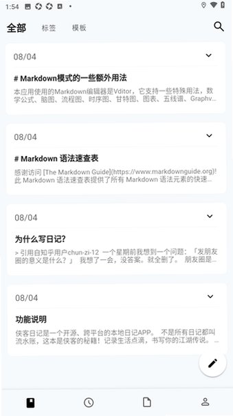 侠客日记开源日记app1.31.5免费版截图2