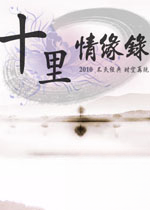 十里情缘录2026 正式版