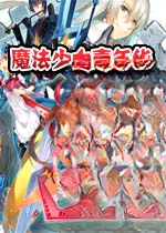 魔法少女嘉年华1.0 官方版