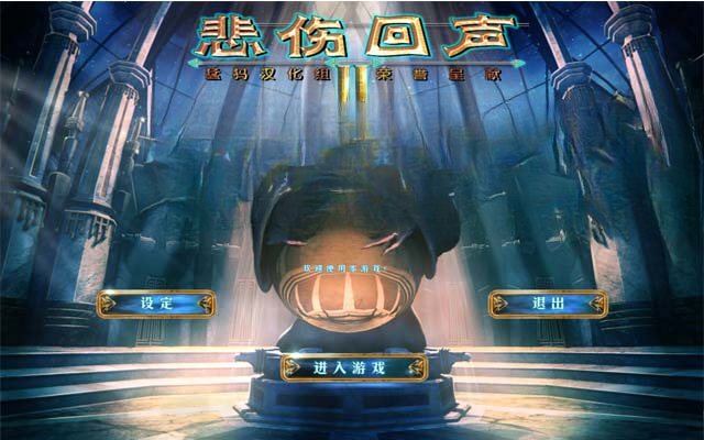 悲伤的回声2截图1