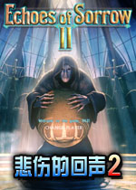 悲伤的回声2电脑版2026 官方版