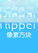 像素方块电脑版1.0 官方版