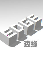 边缘1.0.0 官方版