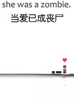 当爱已成丧尸下载
