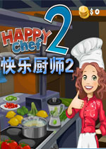 快乐厨师2PC游戏v1.0 2026官方版
