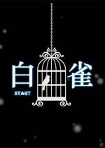 白雀电脑版v2026官方版