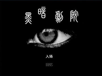 黑暗剧院游戏截图