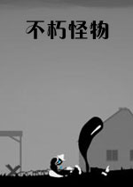 不朽怪物下载