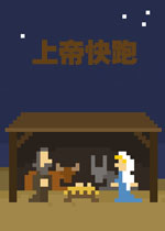 上帝快跑电脑版v1.0官方版