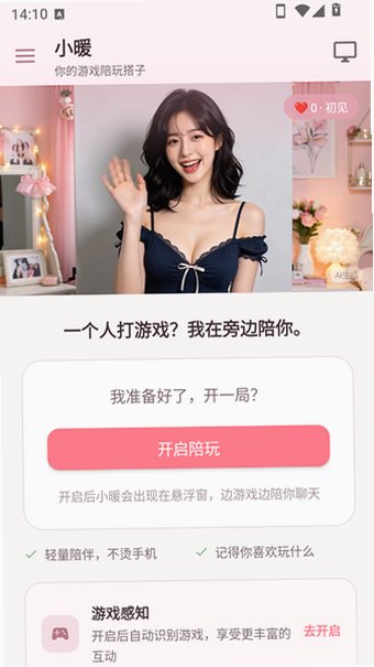 小暖ai聊天软件官方正版1.0.1截图0