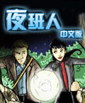 夜班人游戏1.0 官方版