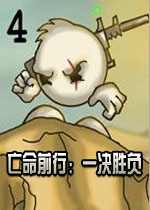亡命前行:一决胜负v2026官方版