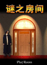 谜之房间游戏2026免费版